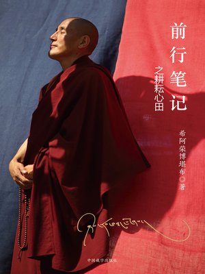 cover image of 前行笔记之耕耘心田
